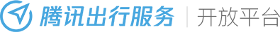 腾讯出行服务·开放平台